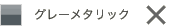 グレーメタリック