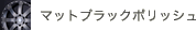 マットブラックポリッシュ