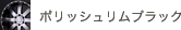 ポリッシュリムブラック